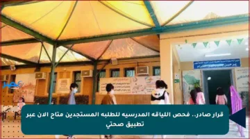 قرار صادر.. فحص اللياقة المدرسية للطلبة المستجدين متاح الآن عبر تطبيق صحتي